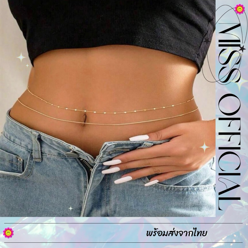 โซ่เอว สร้อยเอว โซ่เอวสีทอง 2 เลเยอร์ พร้อมส่ง! (#P10)