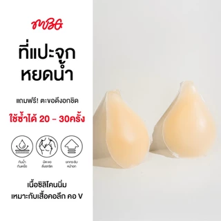 ซิลิโคนแปะจุก ทรงหยดน้ำ Water Drop ยกกระชับ ทรงอก กันน้ำ ติดทนนานทั้งวัน | missBBgirl