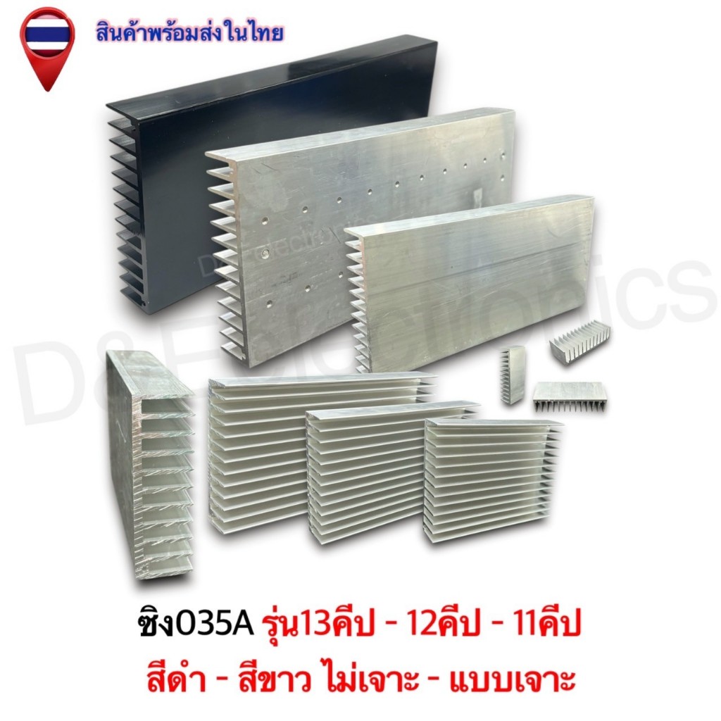 ฮีทซิ้งค์อลูมิเนียม ระบายความร้อน รุ่น 035A (หน้ากว้าง11-12-13คีป) ส่งจากประเทศไทย (1ชิ้น / ออเดอร์)