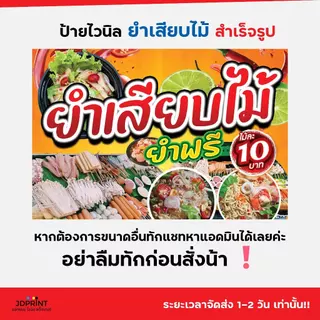 ป้ายไวนิล ป้ายติดหน้าร้านยำเสียบไม้ พร้อมใช้งาน