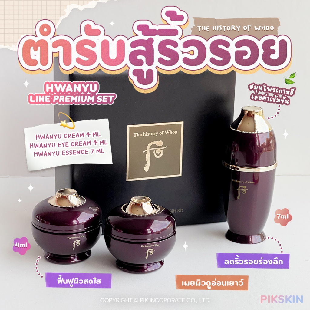 [PIKSKIN] แท้/ส่งไว The History Of Whoo HWANYU Line Premium ริ้วรอยล่องลึกตื้นขึ้น ผิวดูอ่อนเยาว์กว่าเดิม