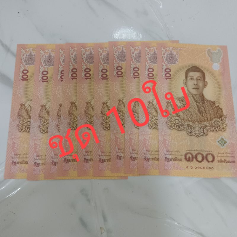 ํธนบัตร 100 บาท แนวตั้ง วาระครบ 6 รอบ ร.10 ไม่ผ่านใช้งาน (ชุด 10ใบ) *ใส่ซองรวม