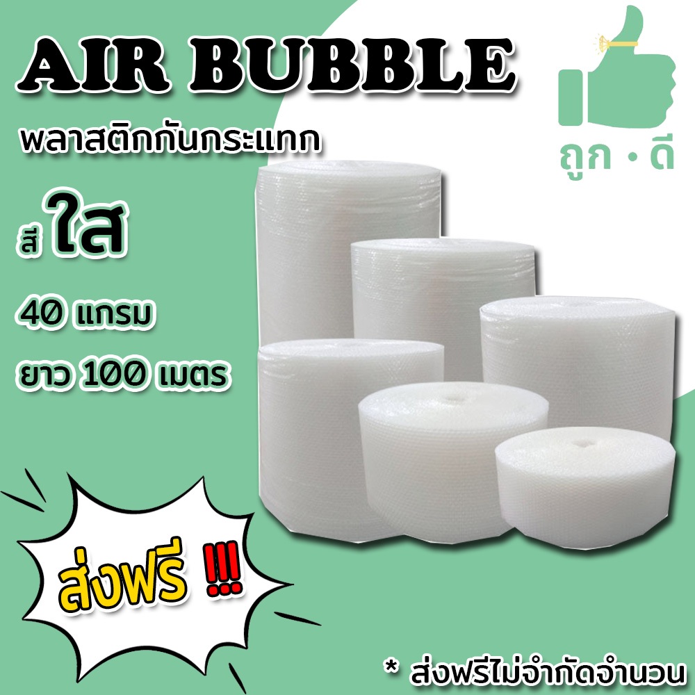 < ส่งฟรี > แอร์บับเบิลกันกระแทก สีใส หนา40แกรม Airbubble สั่งได้ไม่จำกัดจำนวน