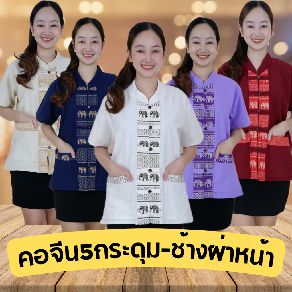 เสื้อช้างผ่าหน้า 5 กระดุม