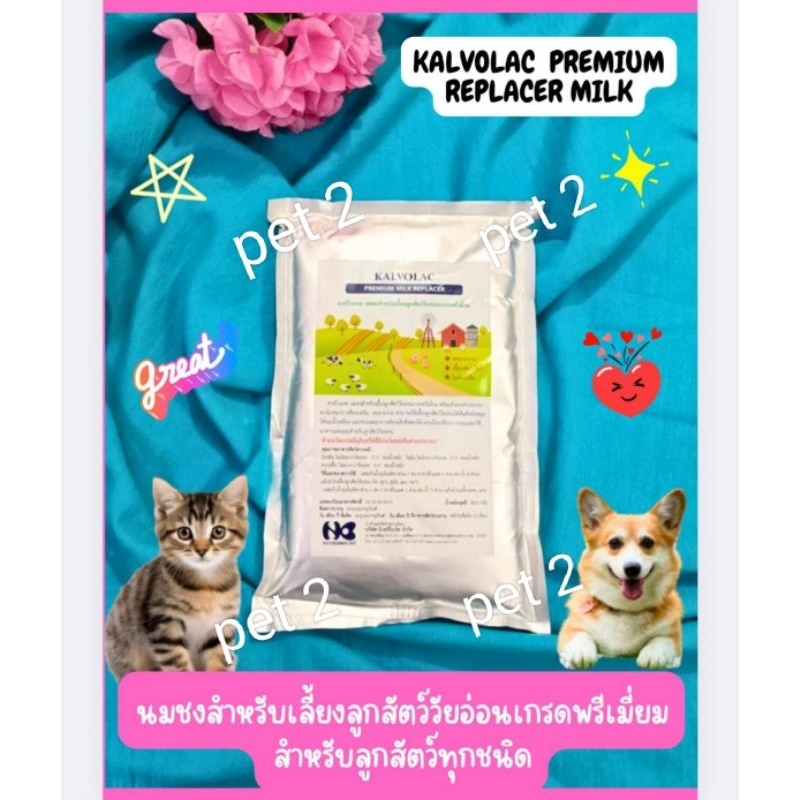 คาล์โวแลค 800 กรัมนมผงเกรดพรีเมี่ยม สำหรับลูกสุนัข แมวโค แพะ แกะ และสัตว์ทุกชนิด