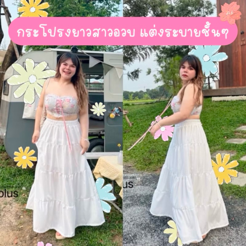 LD กระโปรงยาวสีขาว เอวสม๊อครอบเป็นชั้นๆ มีซับใน ไซส์ใหญ่ สาวอวบ