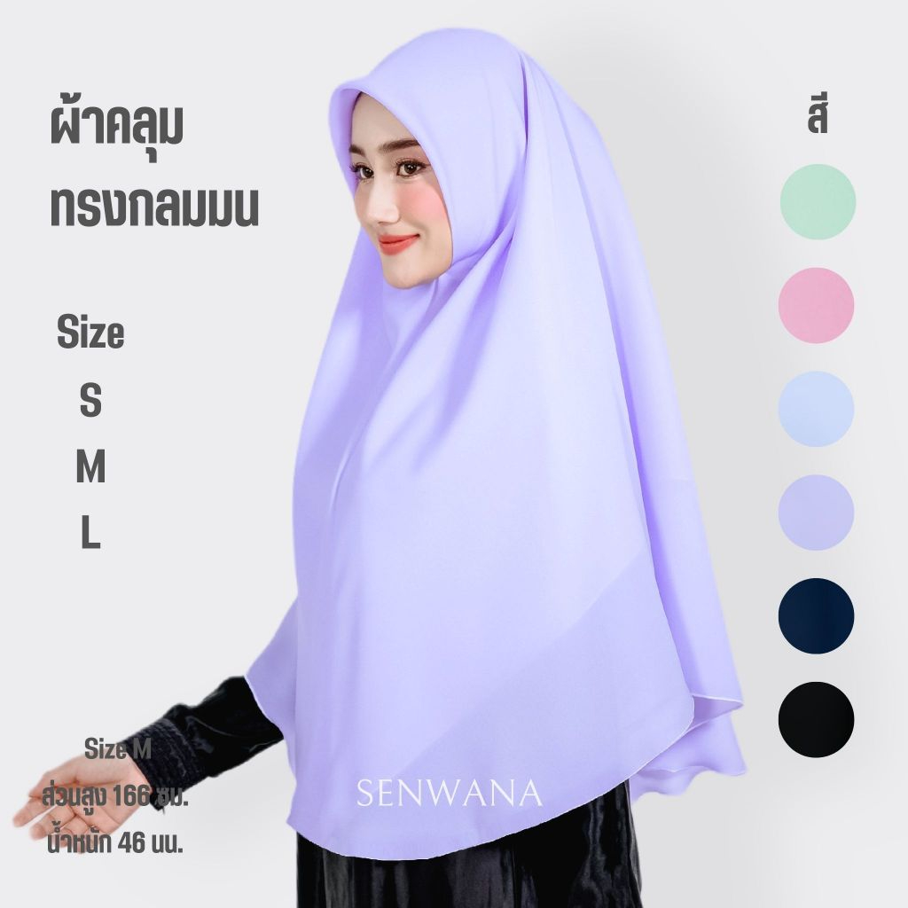 ผ้าคลุมหัวนักเรียน ผ้าจอเจีย ทรงกลมมน สวมสำเร็จ มี 6 สี ไซส์ S/M/L