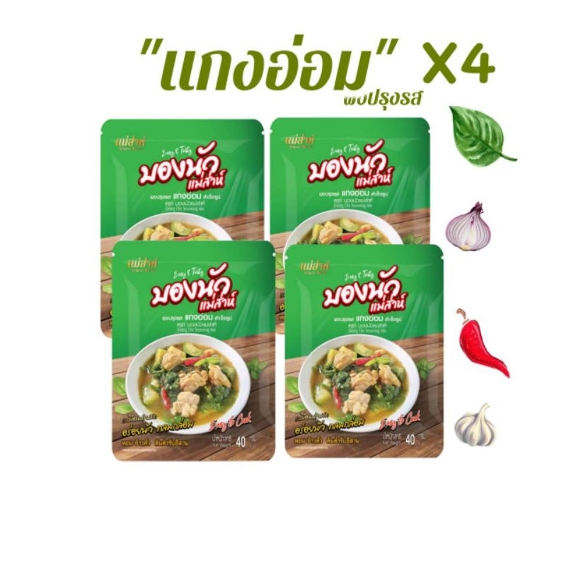ผงปรุงรส💥"แกงอ่อม"💥อีสานแท้ 40g.(4ซอง)💥 บองนัว แม่ส่าห์ รสชาติอีสานแท้หอมข้าวคั่วหอมผักชีลาวปลาร้าผง อร่อยกลมกล่อม