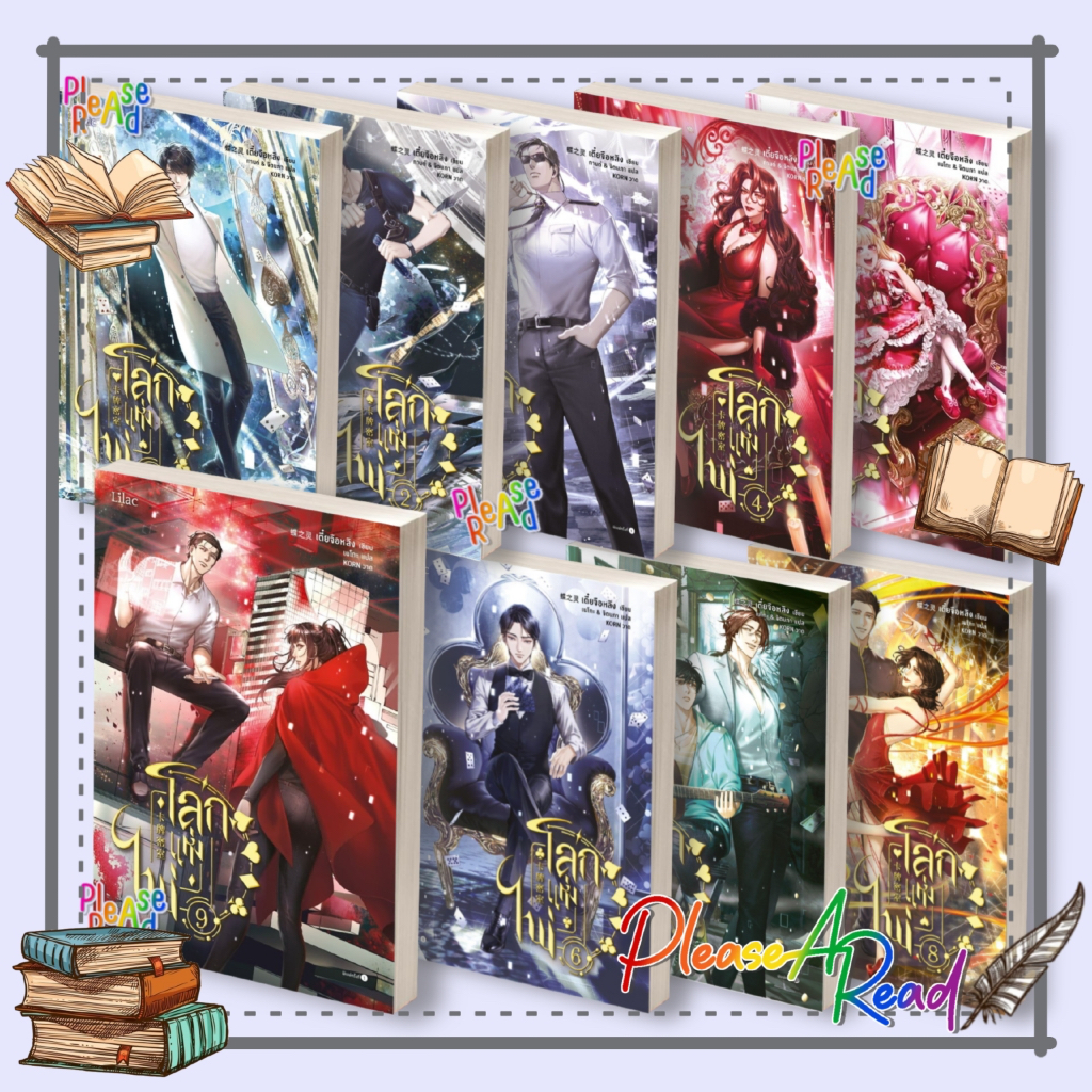 [พร้อมส่ง] หนังสือ โลกแห่งไพ่ เล่ม 1-9 (13เล่มจบ) #เตี๋ยจื่อหลิง สนพ.Lilac #pleasearead