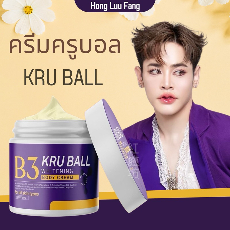◣ ส่งของทุกวัน ◥ เชื้อครูบอลครีมผิวขาว หัวเชื้อB3 ผิวเผือกครูบอล Kru Ball ครีมโลชั่น ครูบอล