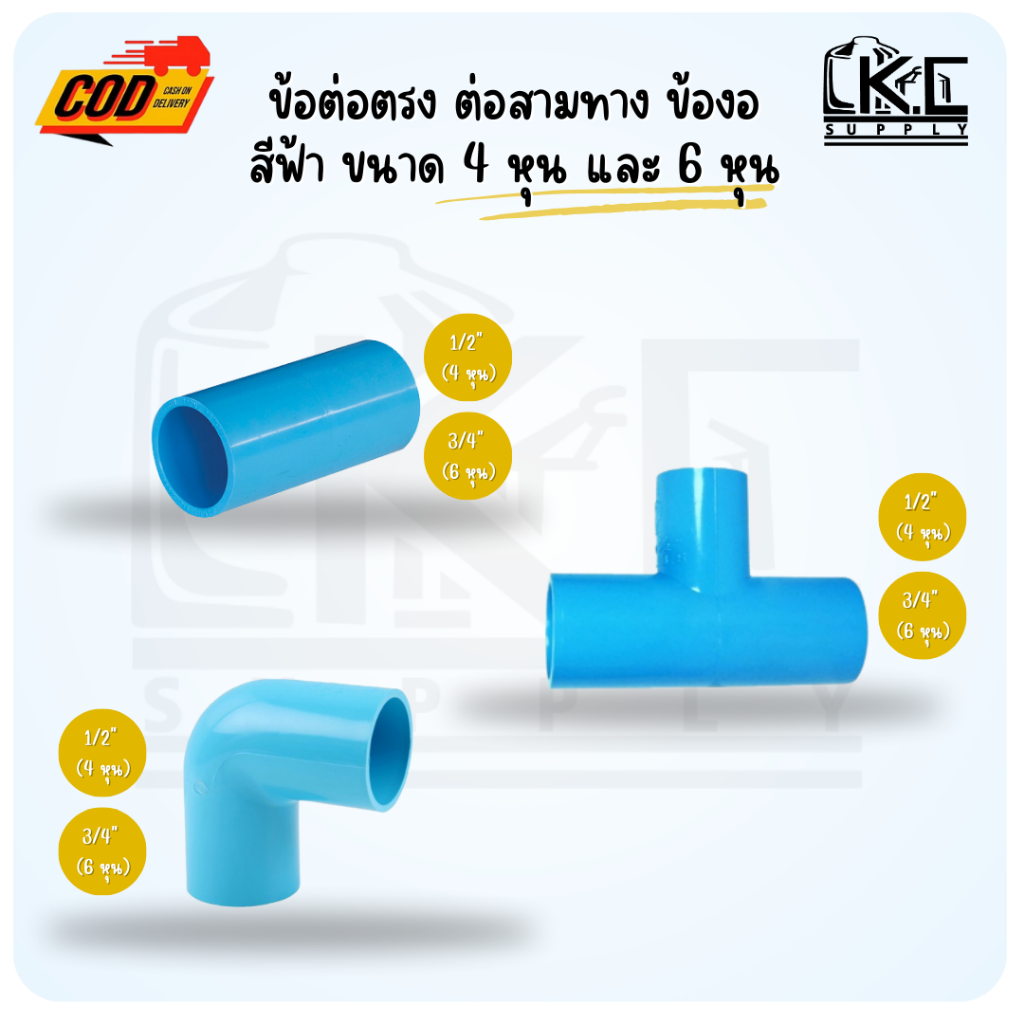 (10 ชิ้น) ข้อต่อตรง สามทาง ข้องอ สีฟ้า ขนาด 4 หุน(1/2") และ 6 หุน(3/4")