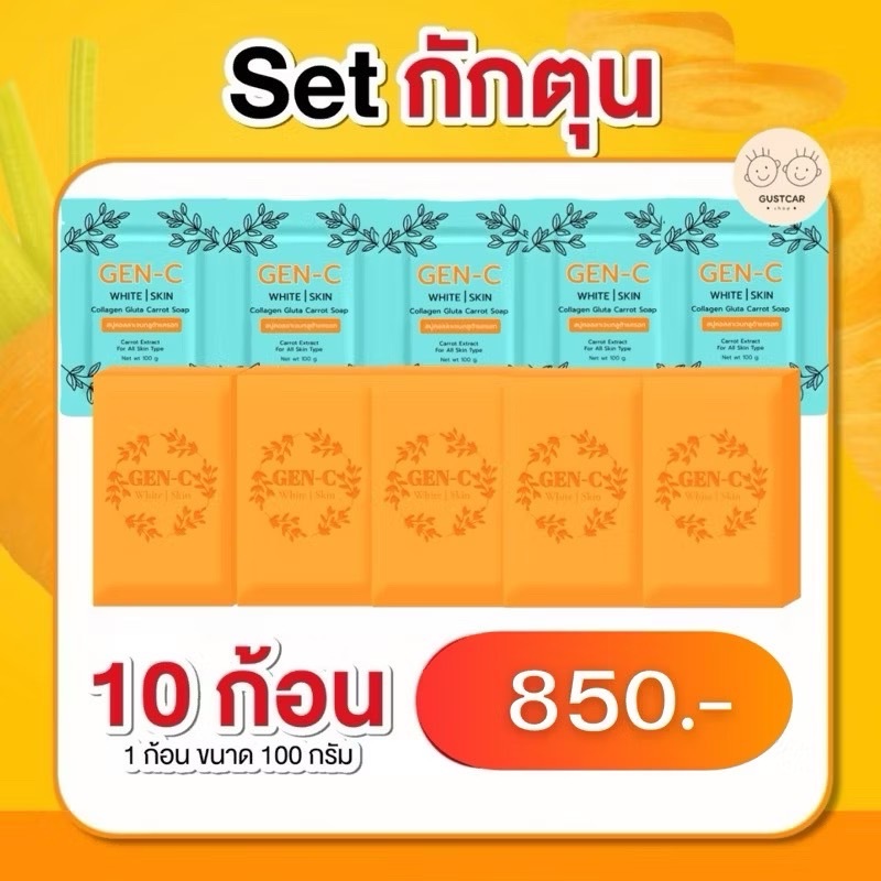 สบู่เจนซี GEN-C กลูต้าคอลลาเจน​ แครอท​ฟิลิปปินส์​ สูตรฟื้นฟูผิว รักษาสิว ฝ้า กระ หน้าขาวใส