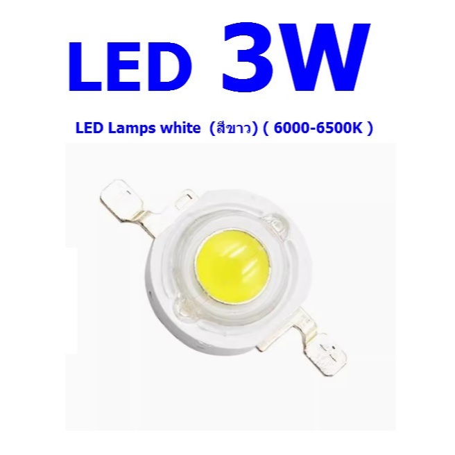 10 ชิ้น LED 3W High power LED Lamps white (สีขาว) ( 6000-6500K )