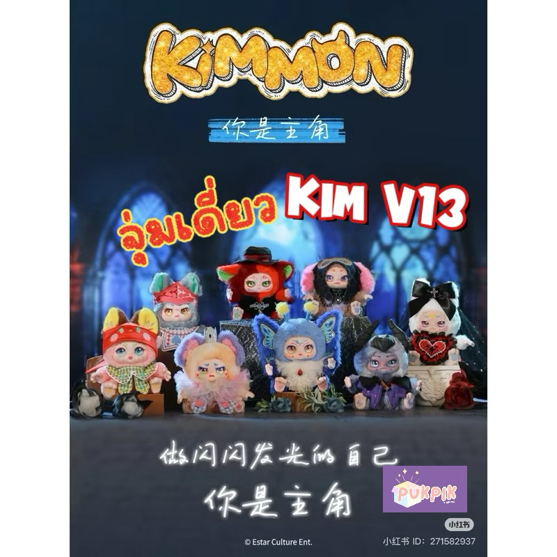 ใช้โค๊ดลด พร้อมส่ง จุ่มเดี่ยว Kimmon V13 Kimmon You are the Protagonist ไม่แกะ ลุ้น Secret