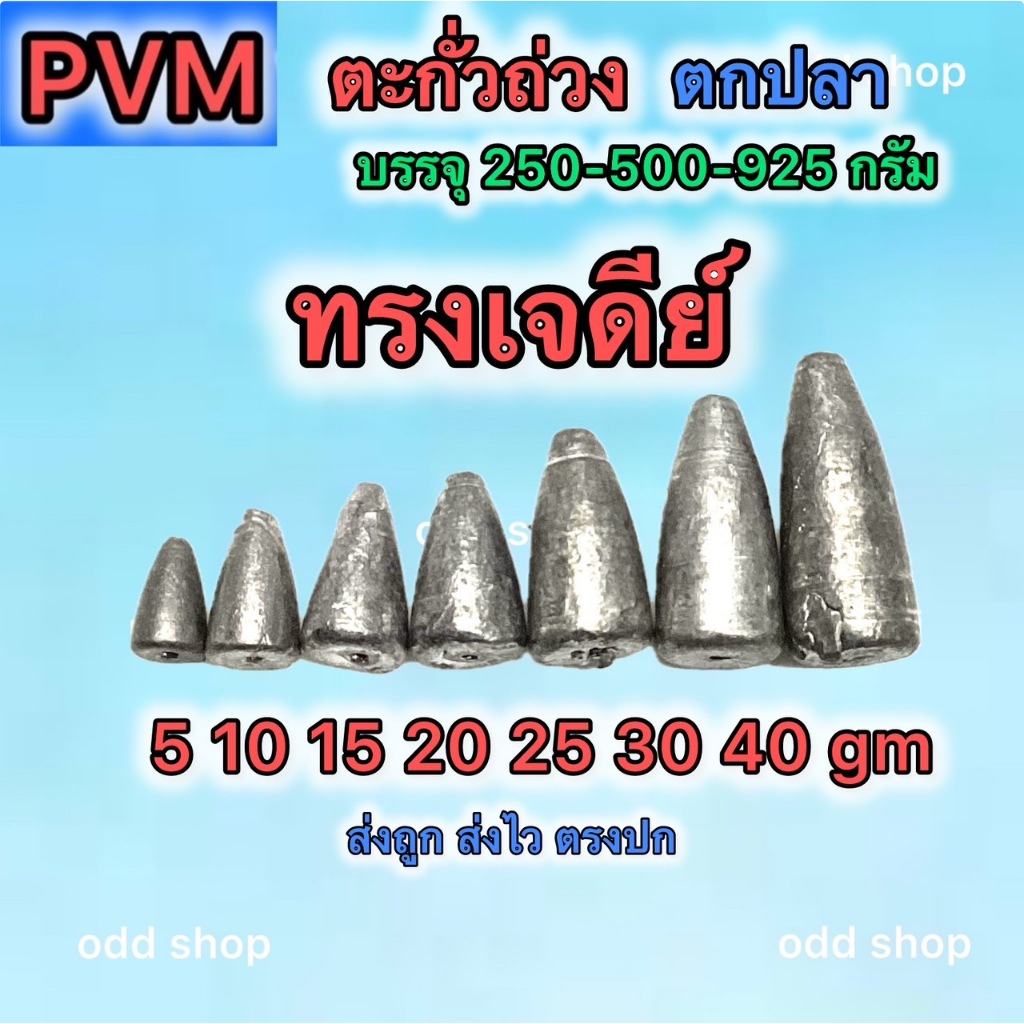 ส่งไว ส่งทันที ตะกั่วถ่วง ตะกั่วตกปลา มี3แบบ ทรงจรวด ทรงมะเฟือง ทรงกาน่า มีหลายขนาดให้เลือก บรรจุ 500/925กรัมค่าส่งถูก