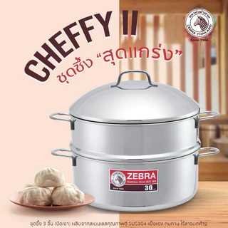 ZEBRAหม้อนึ่งชุดซึ้ง 3 ชิ้น Cheffy II 30 ซม (ปัดเงา) ตราหัวม้าลาย​ ใช้กับเตาไฟฟ้าได้