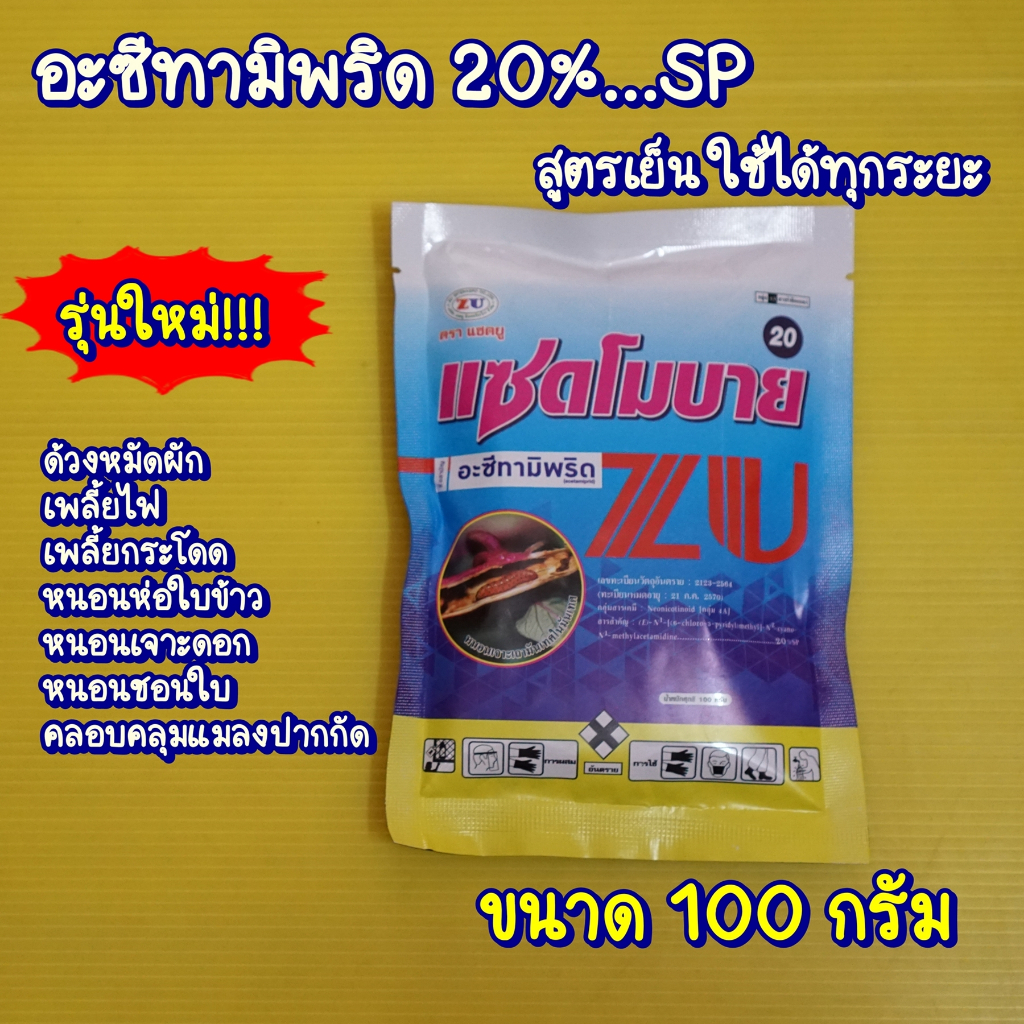 อะซีทามิพริด 100กรัม แซดโมบาย #เจ-ซีต้า กำจัดเพลี้ยแป้ง ด้วง เพลี้ยกระโดด #เอ็กซ์มิพริด เพลี้ยไฟ หนอนชอนใบ เพลี้ยแป้ง