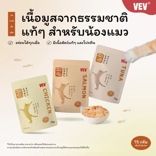 VEV อาหารเปียกแมว อาหารลูกแมว อาหารแมวโต อาหารแมวสูงวัย สูตรใหม่ ขนาด 75g