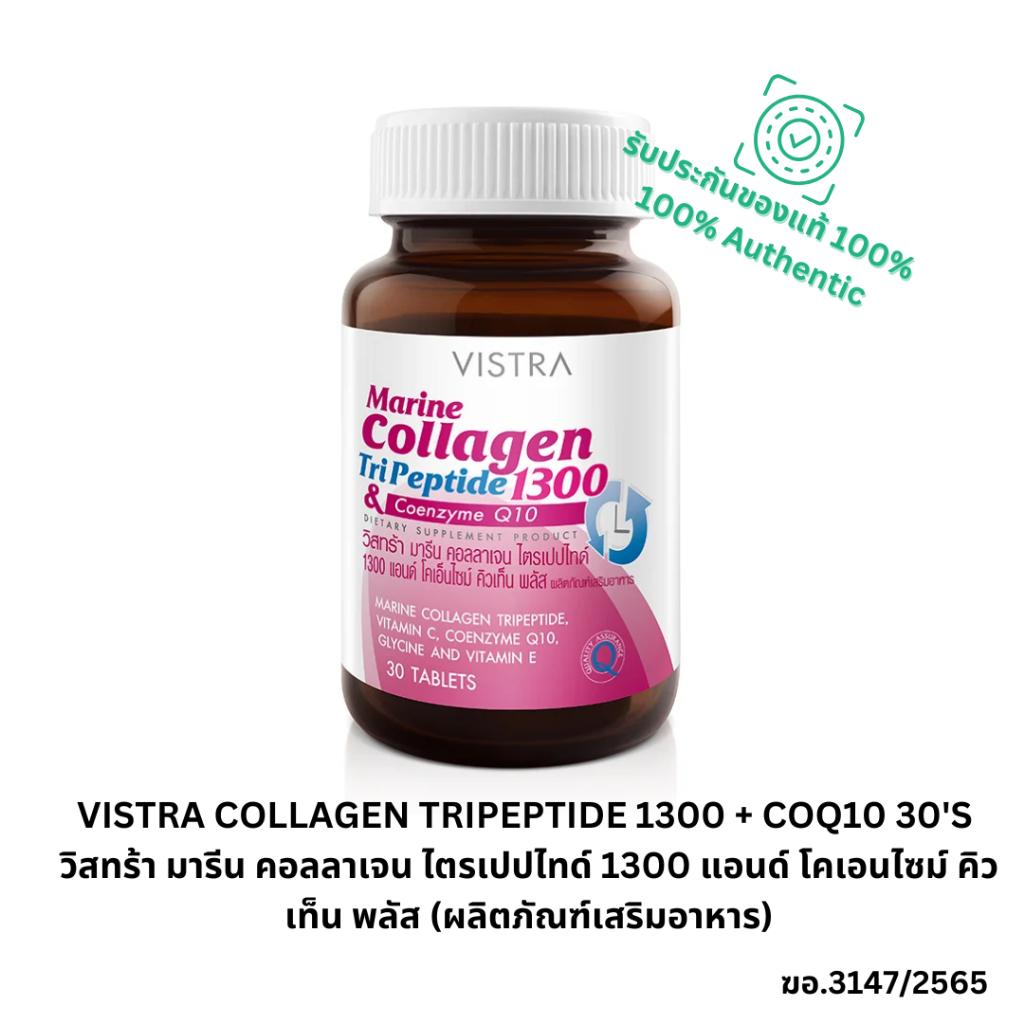 VISTRA Marine Collagen TriPeptide 1300 & Coenzyme Q10 มารีน คอลลาเจน ไตรเปปไทด์ 1300 แอนด์ โคเอนไซม์