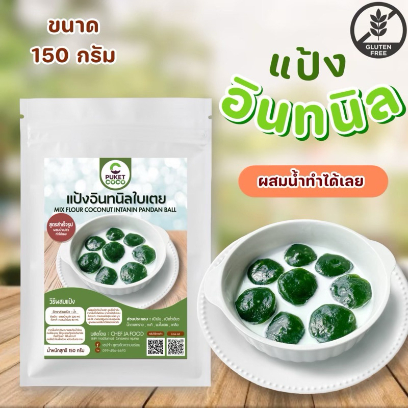 แป้งขนมอินทนิลใบเตย พร้อมกะทิ ขนาด 150 กรัม สูตรสำเร็จรูป ผสมน้ำเปล่าทำได้ทันที