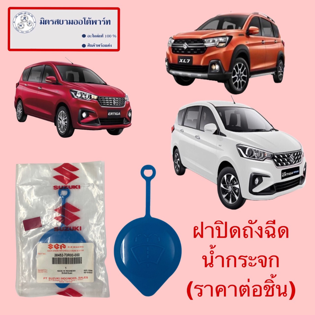ฝาปิดกระป๋องฉีดน้ำกระจกบังลมหน้า SUZUKI ERTIGA/XL7 (38452-73R00-000)