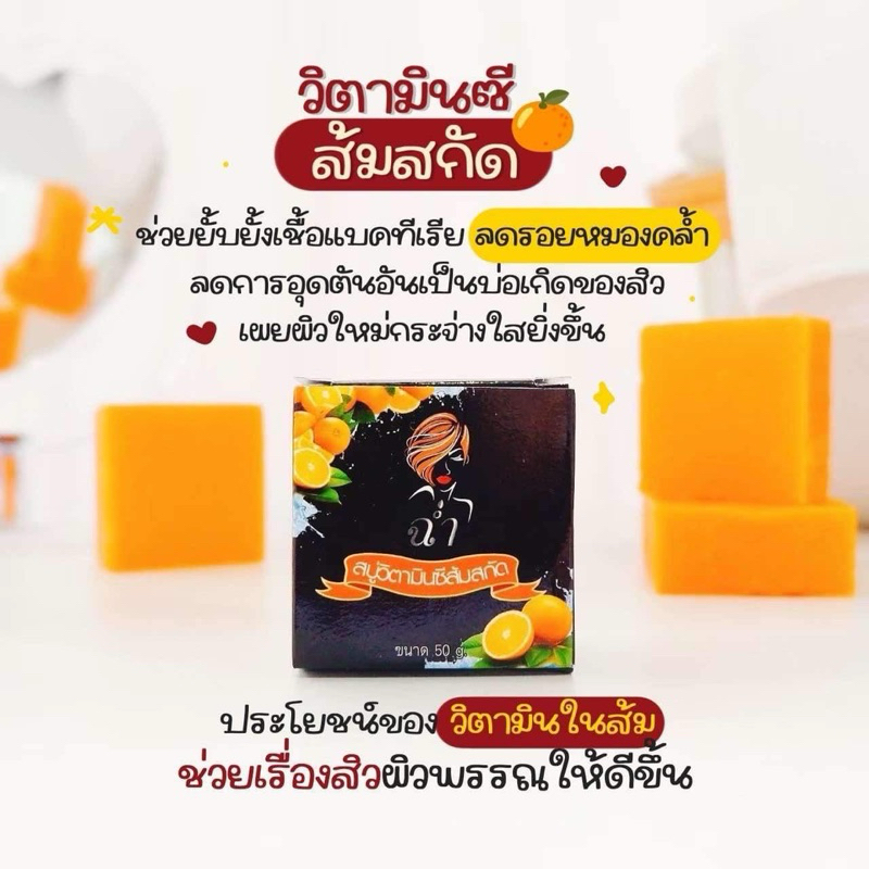 สบู่วิตามินส้ม ฉ่ำขนาด 50 กรัม