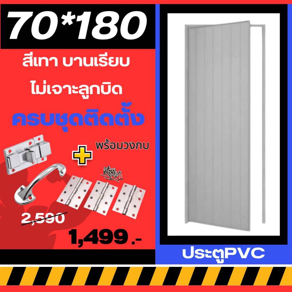 ประตูห้องน้ำ ประตูPVC 70*180cm. [สีเทา-บานเรียบ-ไม่เจาะลูกบิด] +วงกบ ครบชุดติดตั้ง มีเก็บปลายทาง สินค้าพร้อมส่ง