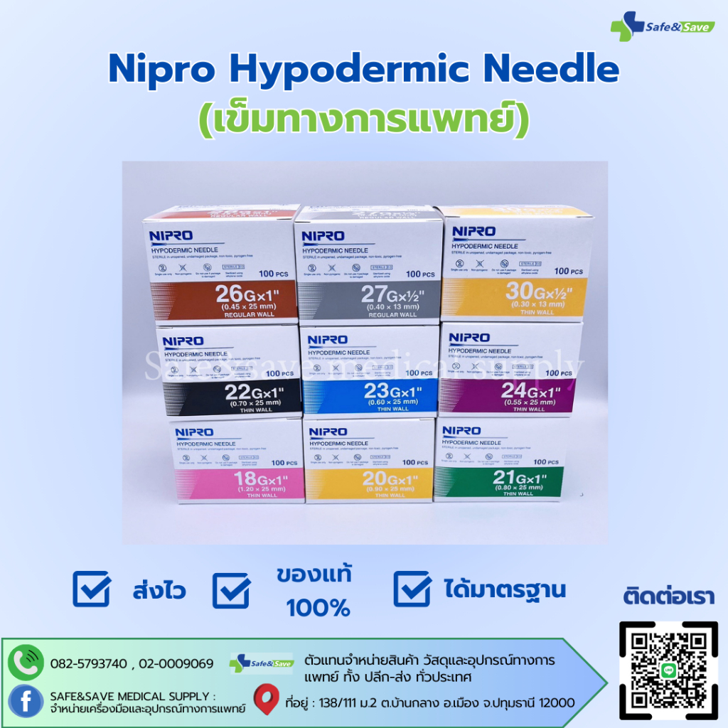 Nipro Hypodermic Needle เข็มทางการแพทย์ หลายขนาด