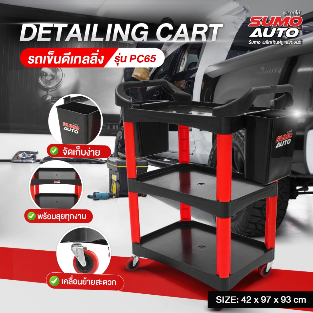 รถเข็นดีเทลลิ่ง รุ่น PC65 ชั้นวางของ 3ชั้น วางเครื่องมือ อุปกรณ์คาร์แคร์ อเนกประสงค์ ใช้งานสะดวก Sumo auto