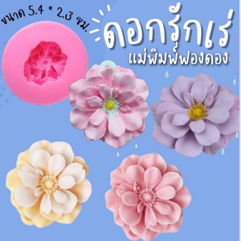 แม่พิมพ์ฟองดอง สำหรับทำขนมวุ้น ขนมต่างๆรูป ดอกรักเร่