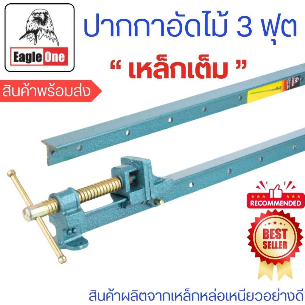 ปากกาอัดไม้ 3 ฟุต ตรา EAGLE ONE มีแท่น แคลมป์จับชิ้นงาน แคลมป์ คีมหนีบ ปากกา สำหรับยึดจับชิ้นงาน บีบอัด อย่างดี เกรด A