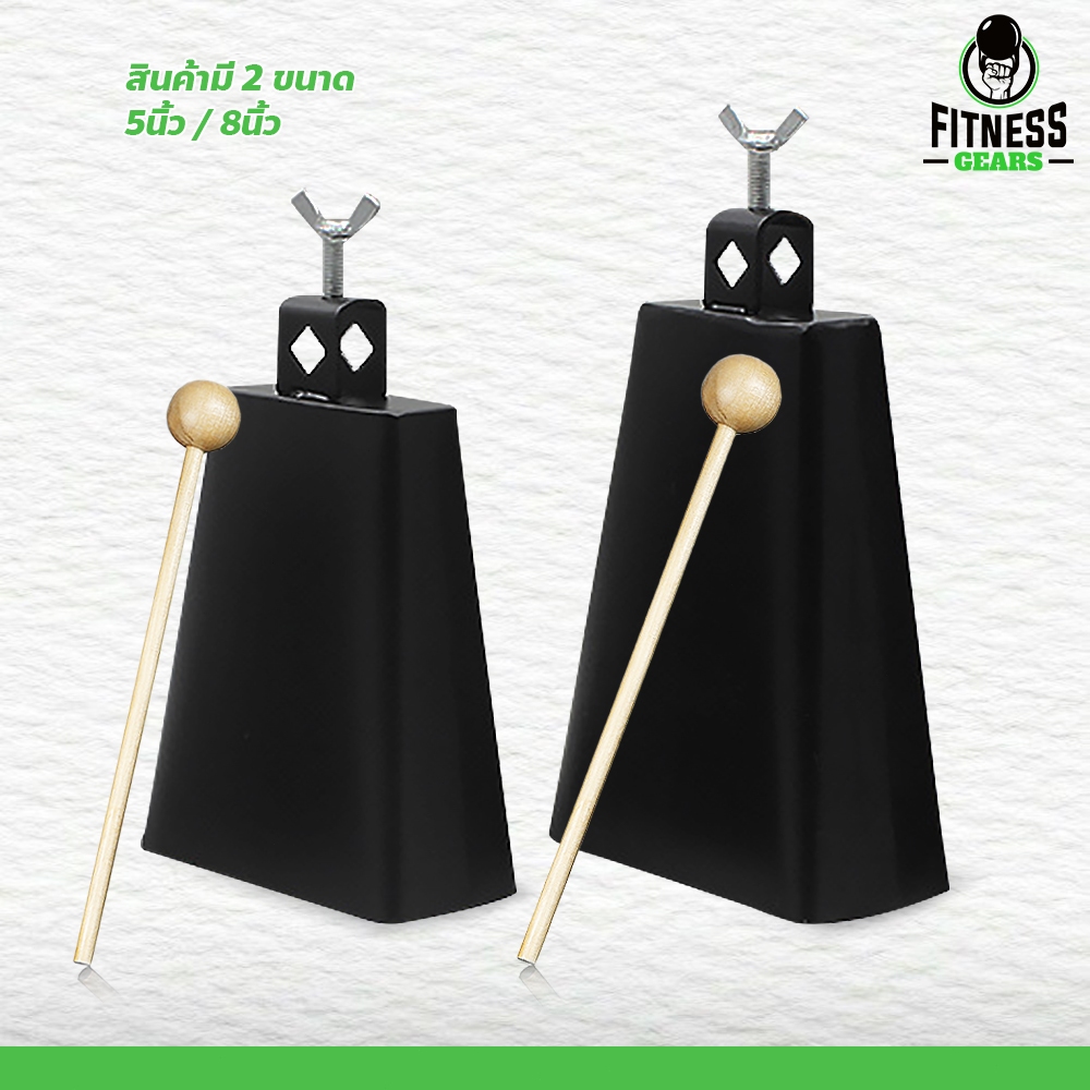 Fitness คาวเบลล์ เสียงชัดเจน กังวาน ขนาด 5นิ้ว / 8นิ้ว สำหรับการใช้ในวงดนตรี Cow Bell