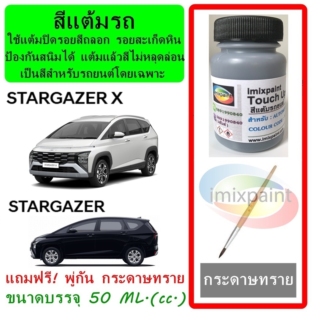 สีแต้มรถ สีซ่อมรถ HYUNDAI STARGAZER & STARGAZER X ทุกสี  แถมพู่กับและกระดาษทราย สีคุณภาพ imixpaint