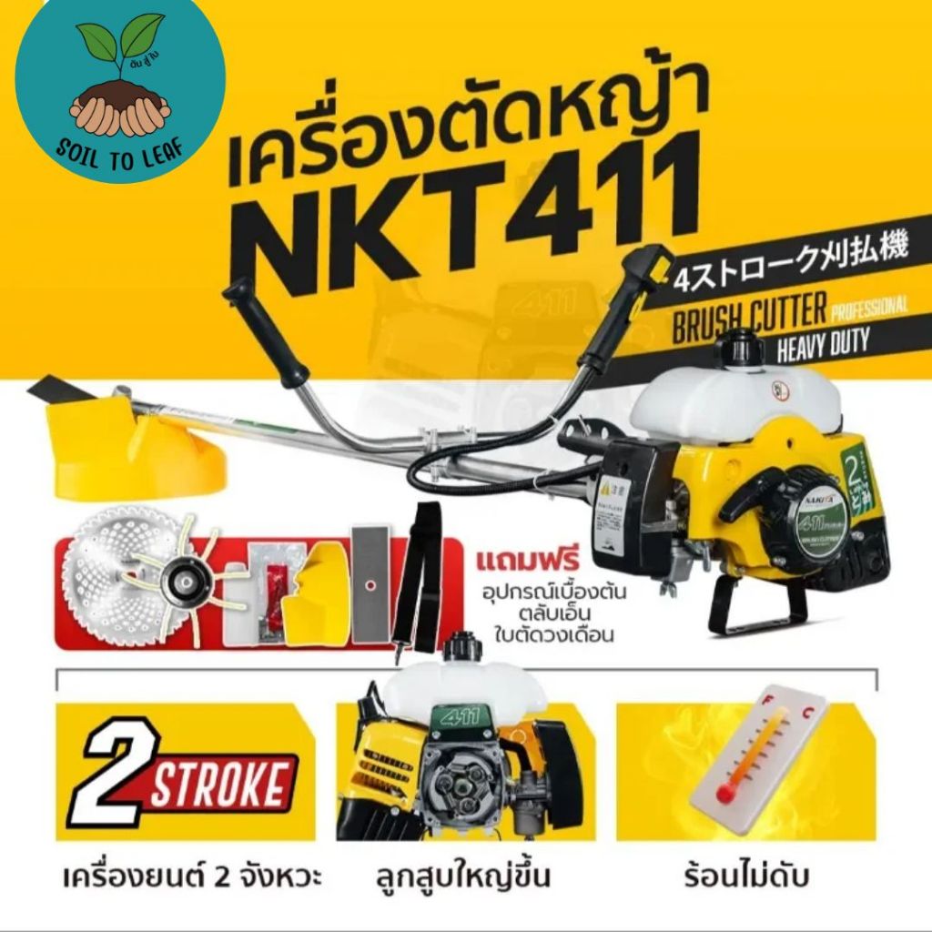 ฟรี สายสะพายบ่าคู่ + ใบตัด + ใบเอ็น + ใบวงเดือน 40ฟัน เครื่องตัดหญ้า Nakita NKT-411 เครื่อง 2จังหวะ 
