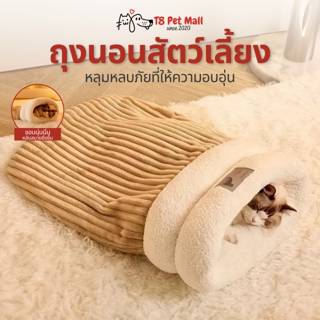 T8 pet bed ที่นอน ทรงถุงนอน แมว หมา นุ่มนิ่ม ซักทำความสะอาดได้
