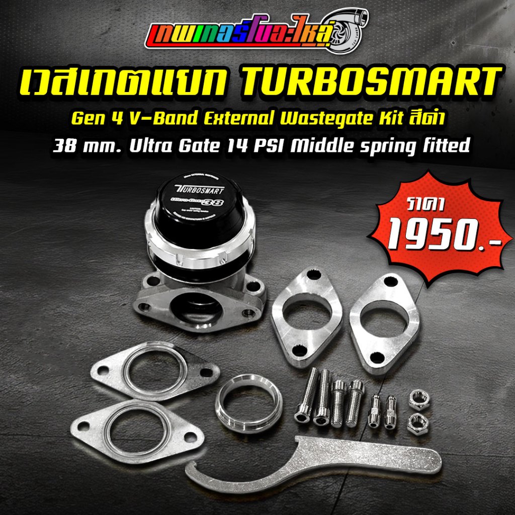 เวสเกตแยก TURBOSMART Gen 4 V-Band External Wastegate Kit ควบคุมบูสเทอร์โบ ติดตั้งง่าย อุปกรณ์การติดตั้งครบชุด จัดส่งฟรี