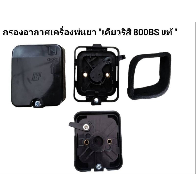 กรองอากาศเครื่องพ่นยาเคียวริสึ800bs