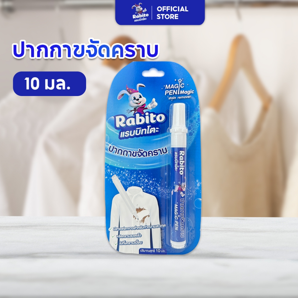 Rabito น้ำยาขจัดคราบวิเศษ ปากกา คราบฝังแน่น เร่งด่วน คราบอาหาร เครื่องดื่ม ใช้ขจัดคราบบนเสื้อผ้า 10มล.1แพ็ค