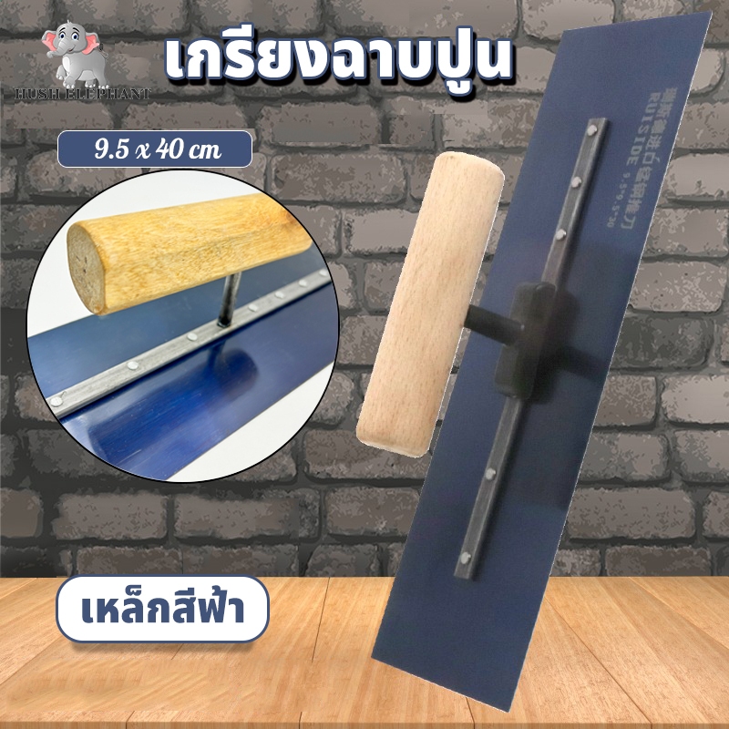 จัดส่ง 24 ชั่วโมง เกรียงฉาบปูน เกรียงสแตนเลส เหล็กสีฟ้า ขนาด 9.5x40 cm Plastering Trowel