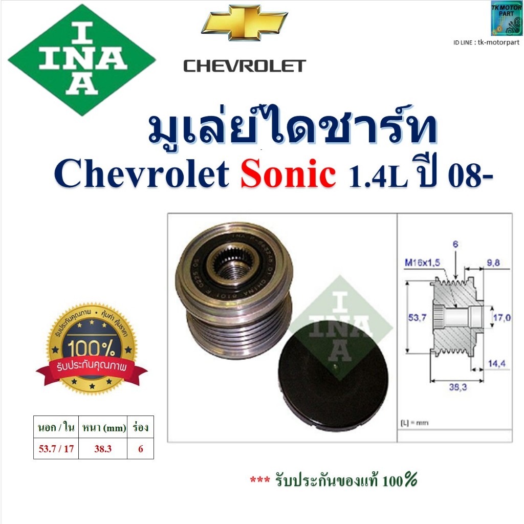 INA มูเล่ย์ไดชาร์ท เชฟโรเลต โซนิค,Chevrolet Sonic 1.4L ปี 08- สินค้าคุณภาพ, 535 0203 10