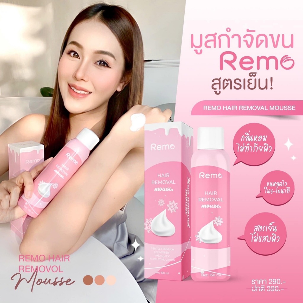 Remo Hair Removal mousse รีโม่ มูสกำจัดขน สเปรย์กำจัดขน