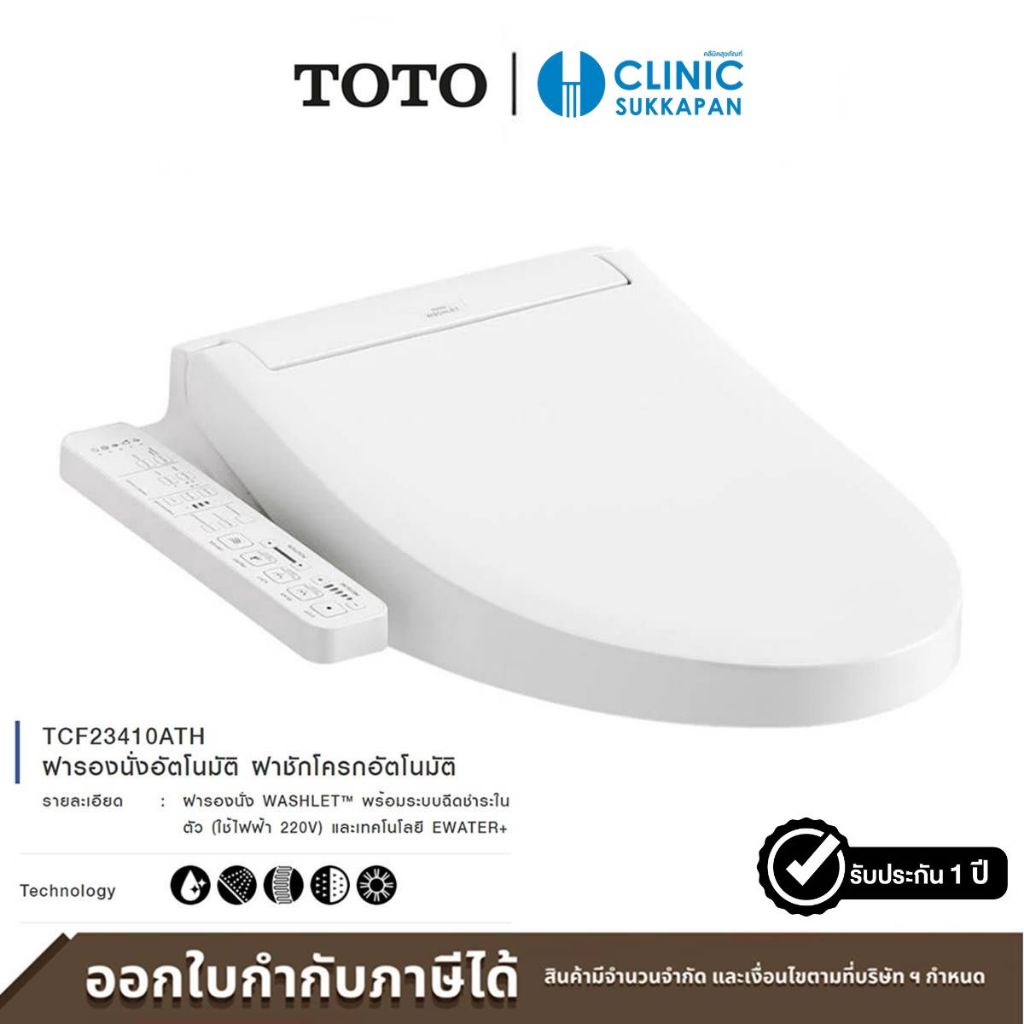 TOTO ฝารองนั่งอัตโนมัติ Washlet พร้อมระบบฉีดชำระในตัว รุ่น TCF23410ATH