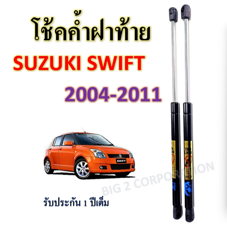 โช๊คฝาท้ายSuzuki Swift รุ่นแรกปี 2004-2011 โช๊คยี่ห้อ HAWKEYES สินค้าตรงรุ่น ( ราคาต่อ1 คู่ ) รับประกัน 1 ปี
