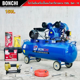 BONCHI ปั๊มลมสายพาน ขนาด150 ลิตร "รับประกัน2ปี" ปั๊มลมโรตารี่ ปั๊มลมไฟฟ้า ถังลม แข็งแรง พร้อมอุปกรณ์