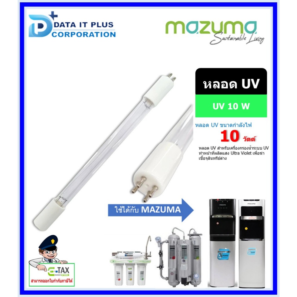 Mazuma หลอดUV 10 วัตต์ สำหรับเครื่องกรองน้ำรุ่น AQ-5F-UVS, M3F-1UV, ตู้น้ำดื่ม DP-871UVS