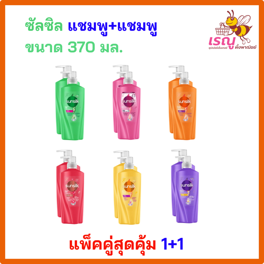 ซันซิล แชมพู+แชมพู 350มล. ผมสวยมั่นใจอะไรก็เป็นไปได้
