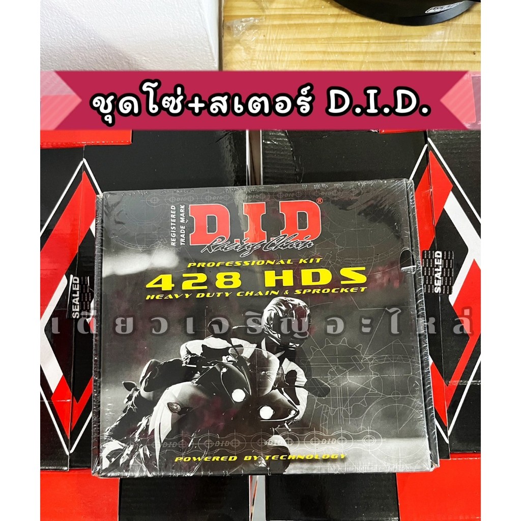 ชุดโซ่สเตอร์ DID แท้ เบิกตรงจากบริษัท 428HDS ข้อหนาพิเศษ CBR150R CB150R R15 MT15 XSR155