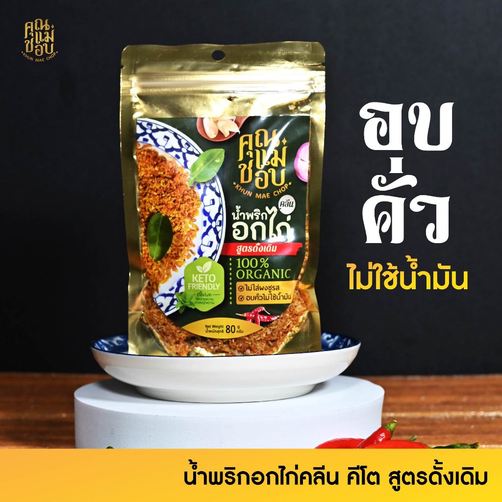 (ขายดี) น้ำพริก น้ำพริกอกไก่ น้ำพริกคลีน คีโต และน้ำพริกสุขภาพ ทำจากอกไก่ปลอดสารแท้ แบรนด์คุณแม่ชอบ