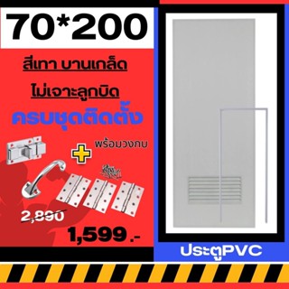 ประตูห้องน้ำ ประตูPVC 70*200cm. [สีเทา-บานเกล็ด-ไม่เจาะลูกบิ…