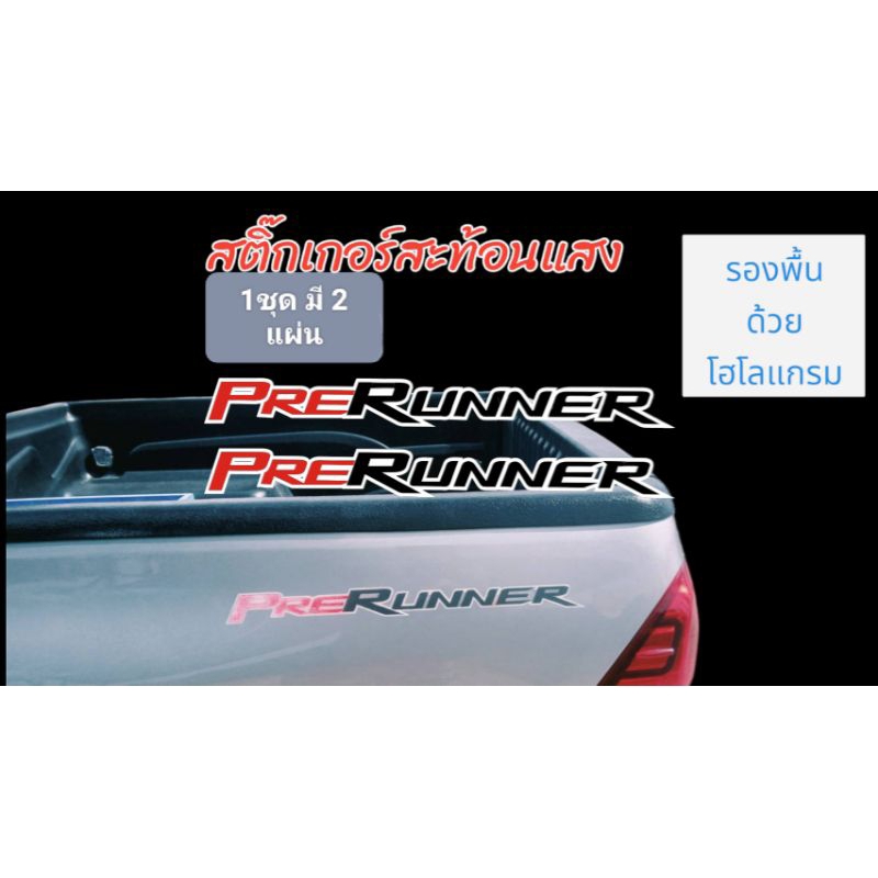 สติกเกอร์ PRERUNNER ติดท้ายรถ2ข้าง โตโยต้า รีโว่ รถยนต์ Sticker Car toyota revo 1ชุด มี 2แผ่น